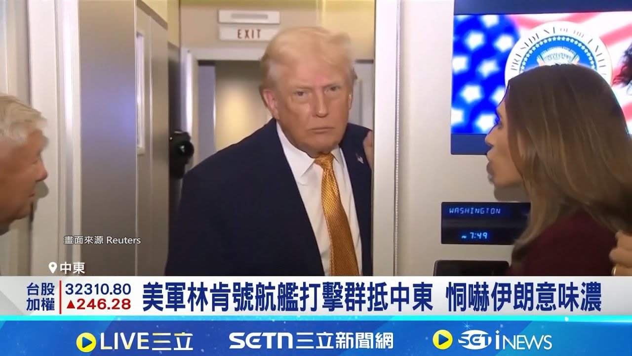 美軍釋林肯號軍演照 伊朗街頭秀"血腥看板"反擊 伊朗示威潮已釀近6千死 人權組織:逾4萬人被捕 ｜三立新聞網 SETN.com