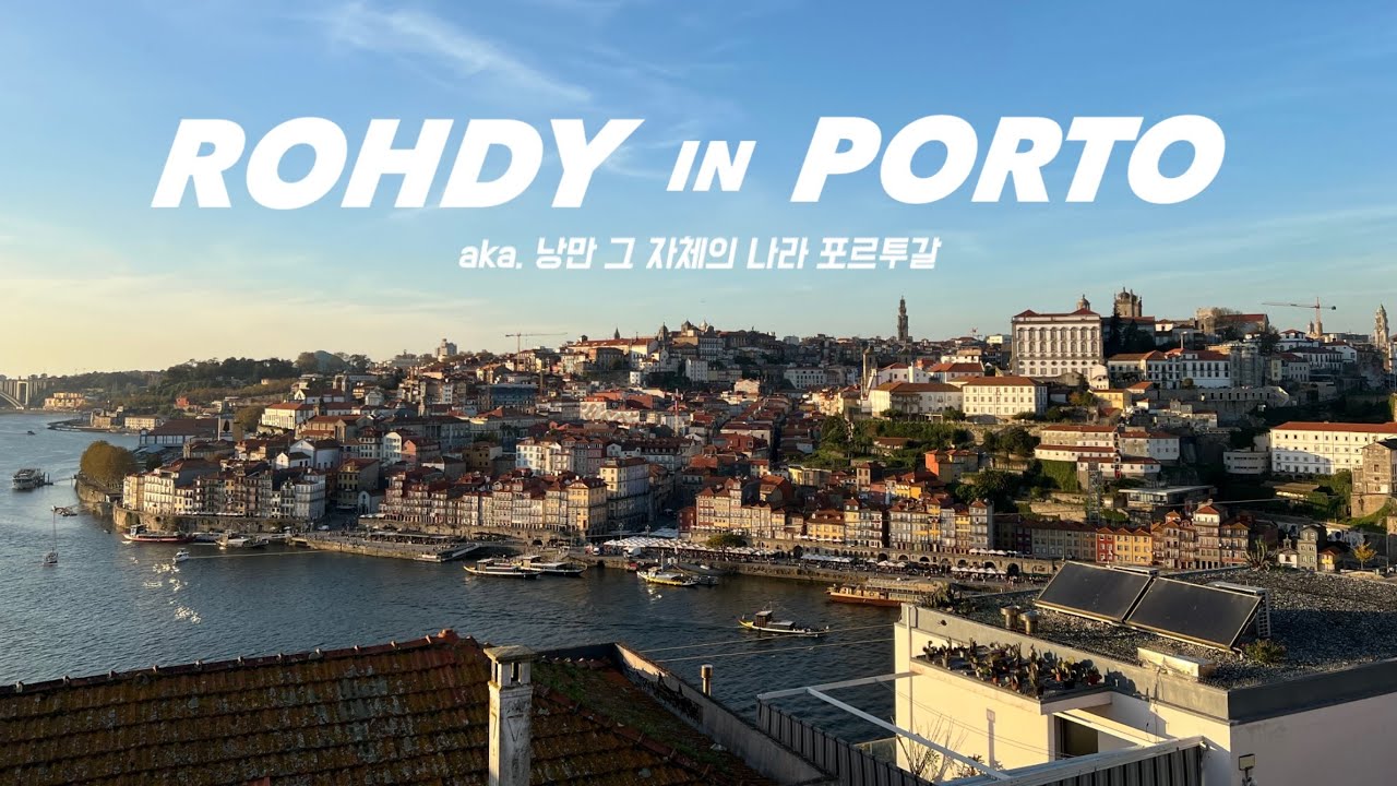 🇵🇹EP.01 해물밥 든든히 먹고 공항밤샘 | 포르토 여행