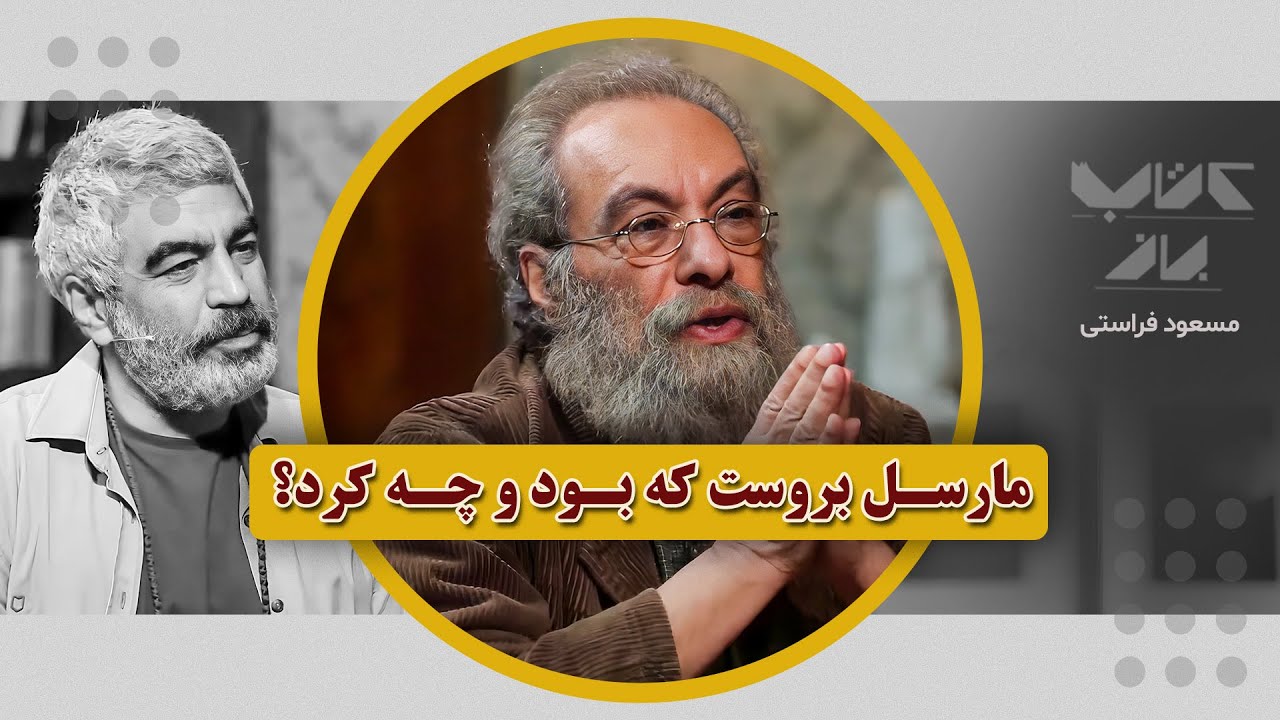 با دیگران سخن بگوییم، با خودمان سکوت کنیم...| مسعود فراستی در کتاب باز