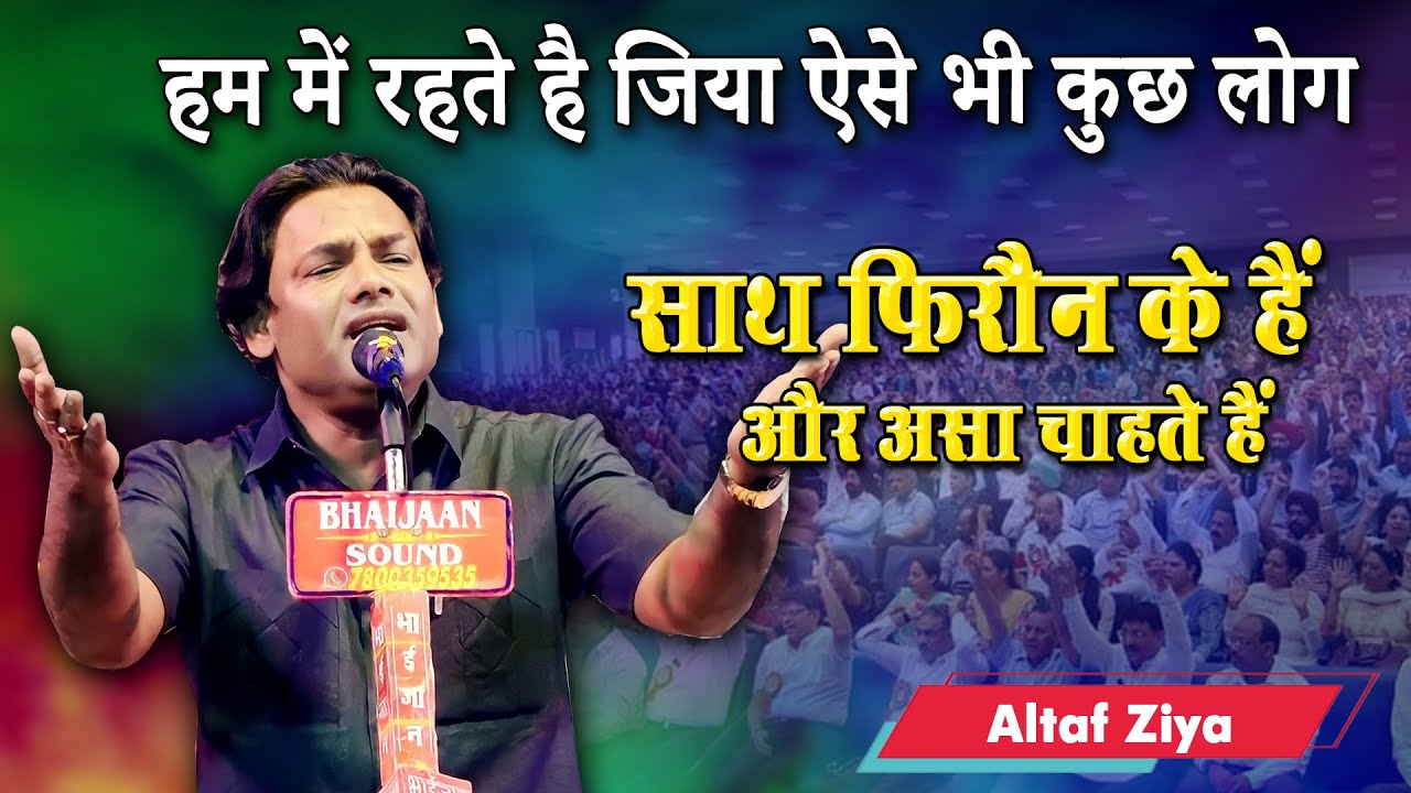 साथ फिरौन के हैं | Altaf Ziya | All India Mushaira | Agya Chhata | Santkabir Nagar Mushaira | 2023