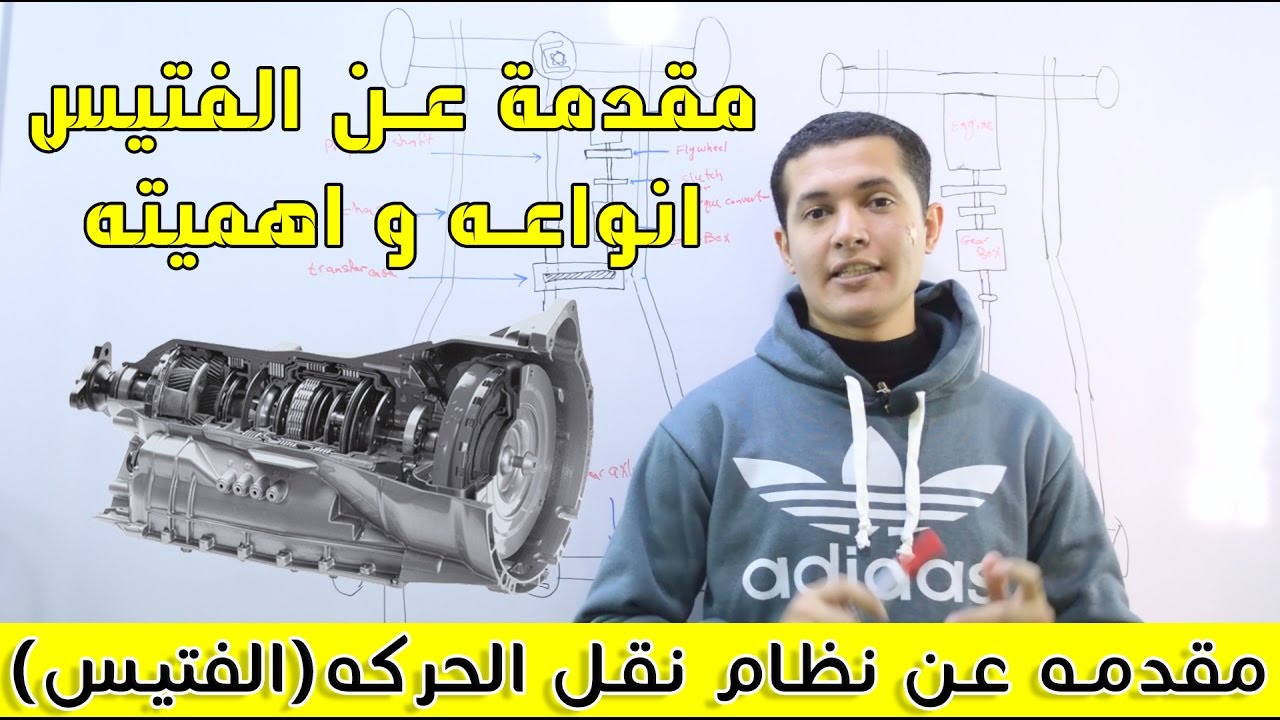 مقدمه عن نظام نقل الحركه في السياره (الفتيس) - Why the car need transmission system