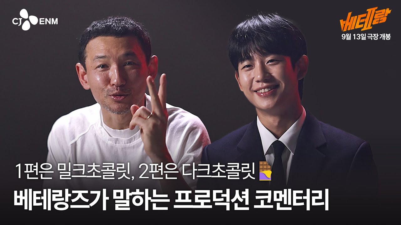 [베테랑2] 프로덕션 코멘터리