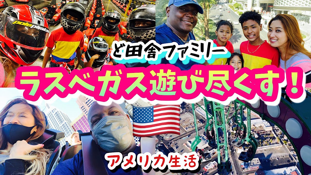 【ラスベガス旅行】絶叫マシン乗りまくってご飯食べまくって夫婦喧嘩もたまにして！www♦︎こんなにも家族で遊べるラスベガス最高♦︎国際結婚｜バイリンガル育児｜アメリカ生活｜黒人ハーフ｜3児ママ