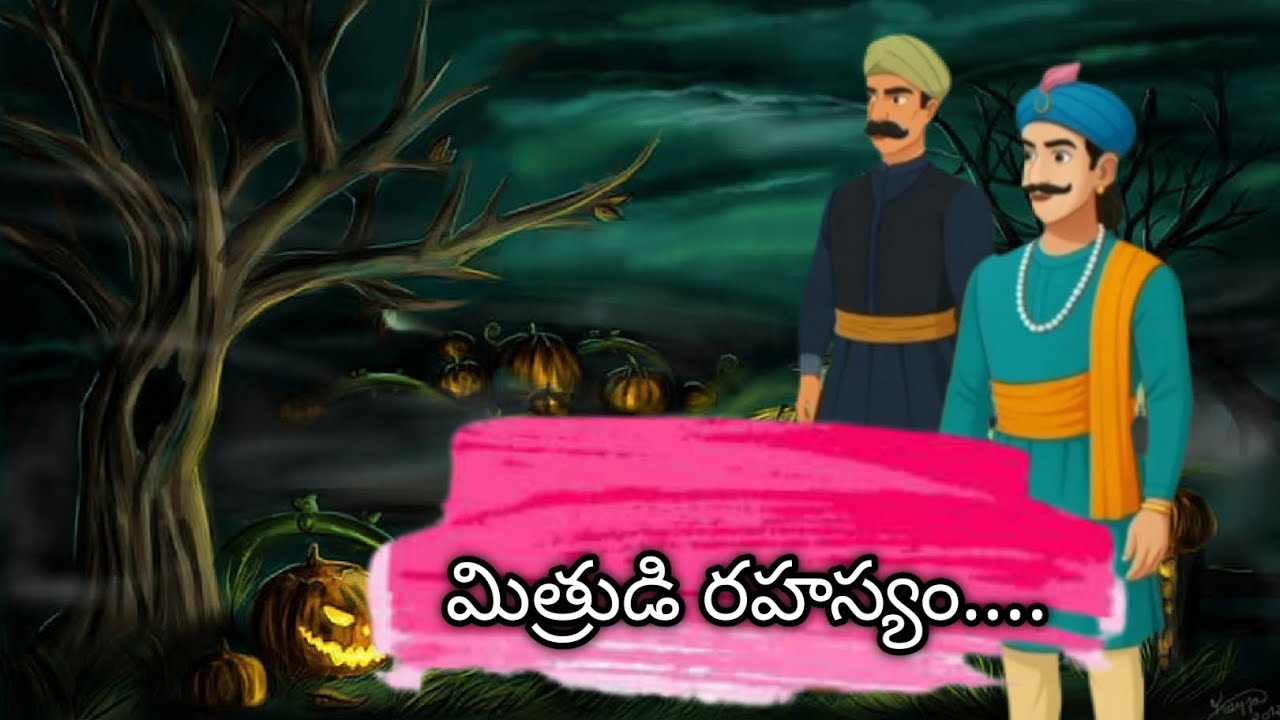 మిత్రుడి రహస్యం: :!Telugu Storiies !Telugu Moral Stories Telugu Kathalu !VIHAAN20 AI