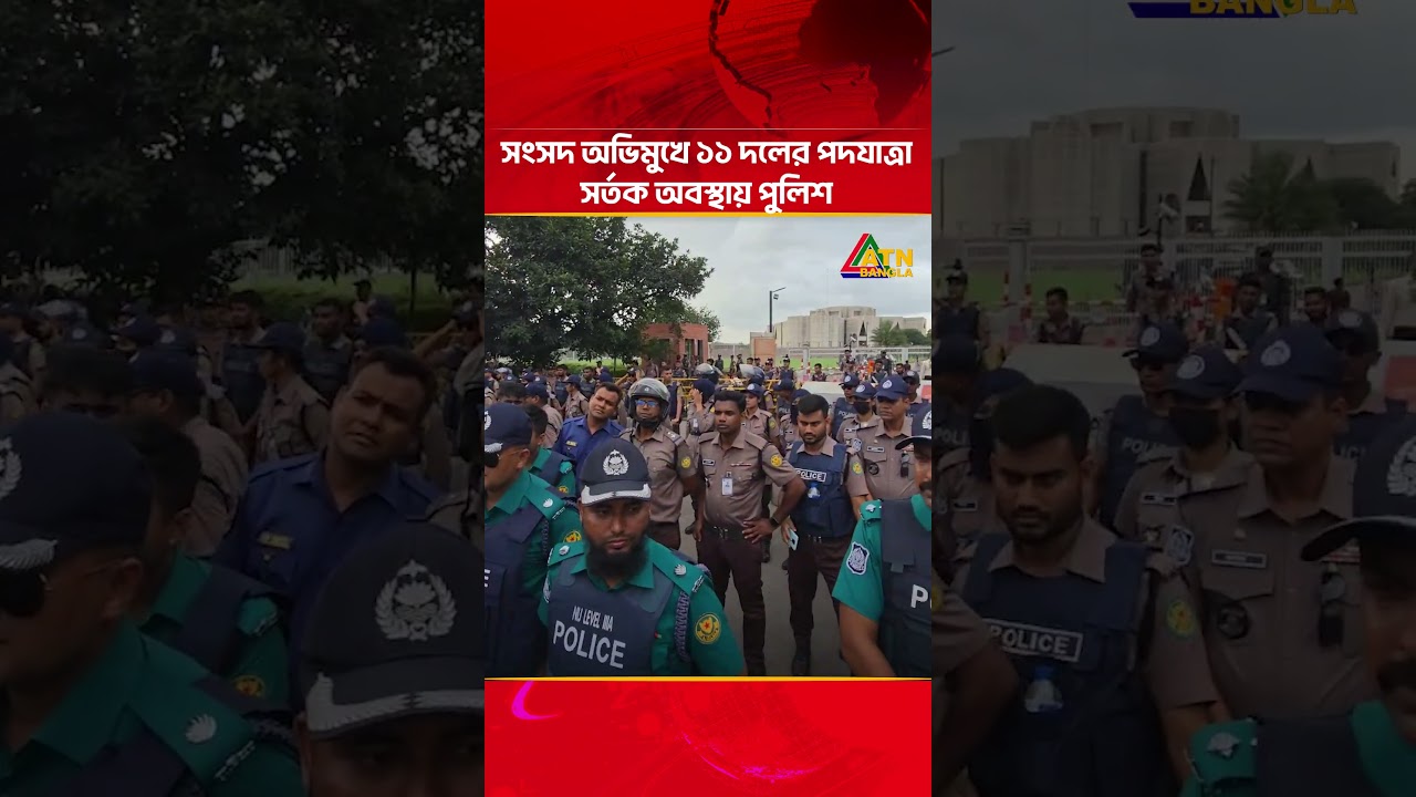 সংসদ অভিমুখে ১১ দলের পদযাত্রা, সর্তক অবস্থায় পুলিশ | ATN Bangla News