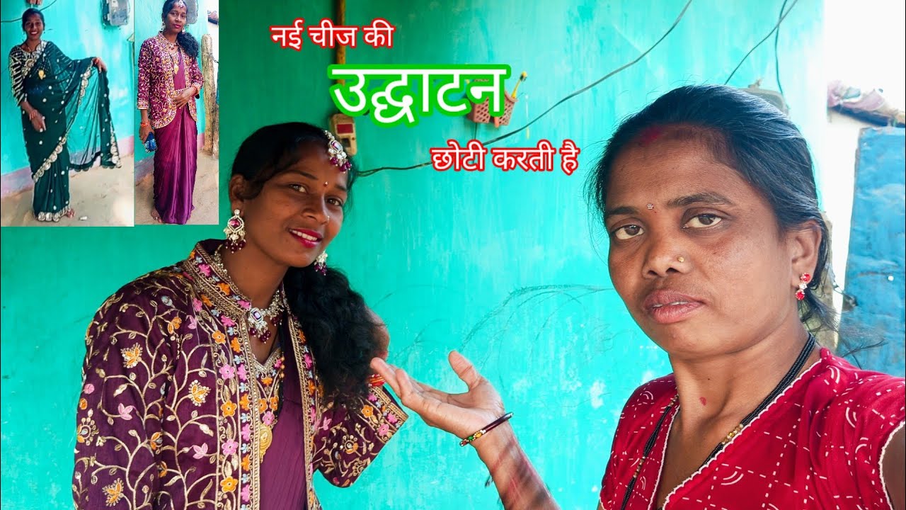 नई चीज की उद्घाटन छोटी करती है ? Nai chij की udghatan Chhoti karti hai ||