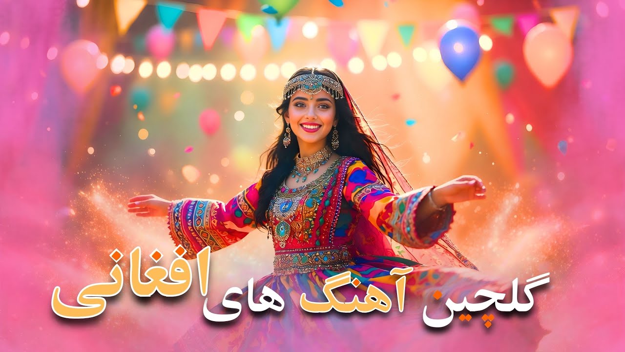 گلچین بهترین آهنگ‌های افغانی 🇦🇫 | Afghan Music Collection 2026