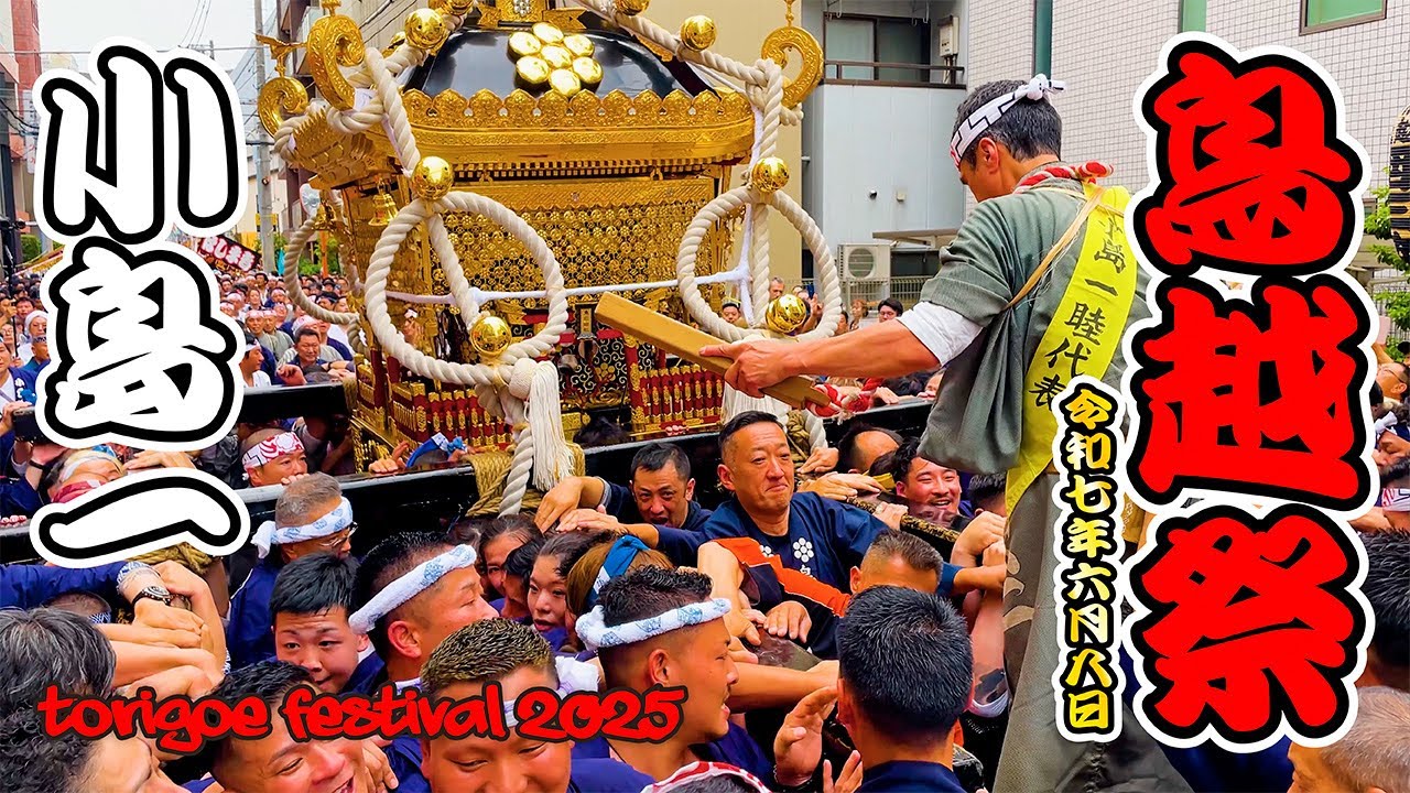 鳥越祭2025｜小島一（前半・後半）！千貫神輿渡御！ 日本の祭 4K Torigoe Shrine Festival
