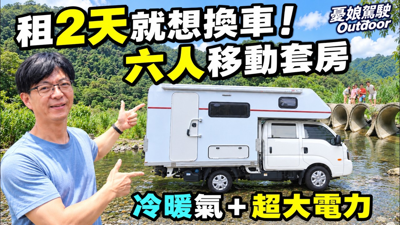 不缺電六人房移動的家【宜蘭超棒野營點、海景秘境】大福觀海平台、九湯町拉麵博物館｜卡旺 K2500 2WD雙廂｜非走不可承載式露營車｜車泊車宿車中泊｜ vanlife《憂娘駕駛Outdoor》