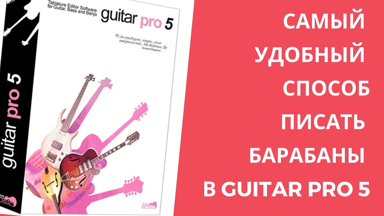 Самый удобный способ написать ударные в Гитар про 5. Видео-уроки Guitar Pro 5