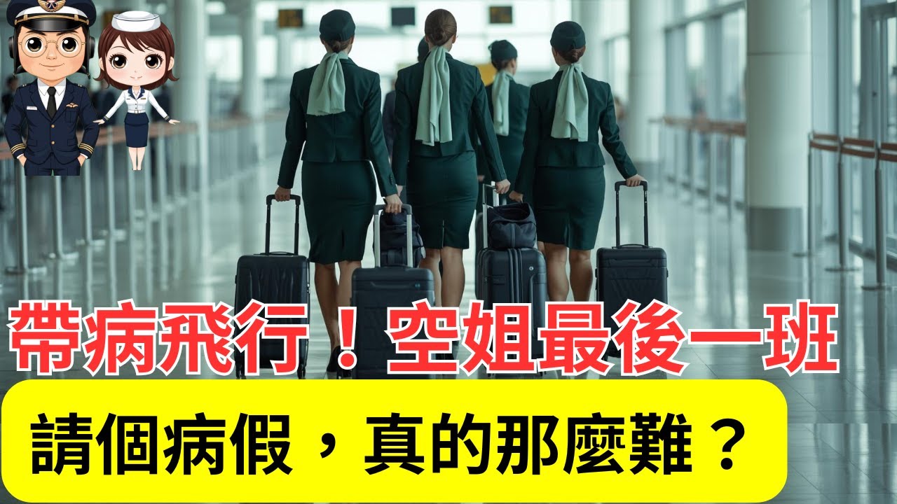 【廣東話】航空圈黑幕？✈️長榮空姐帶病上班離世｜為何機師空服員不敢請病假？航空業的殘酷真相！😱  請病假背後的壓力真相 #飛男飛女 #資深機長 #前空姐 #長榮空姐