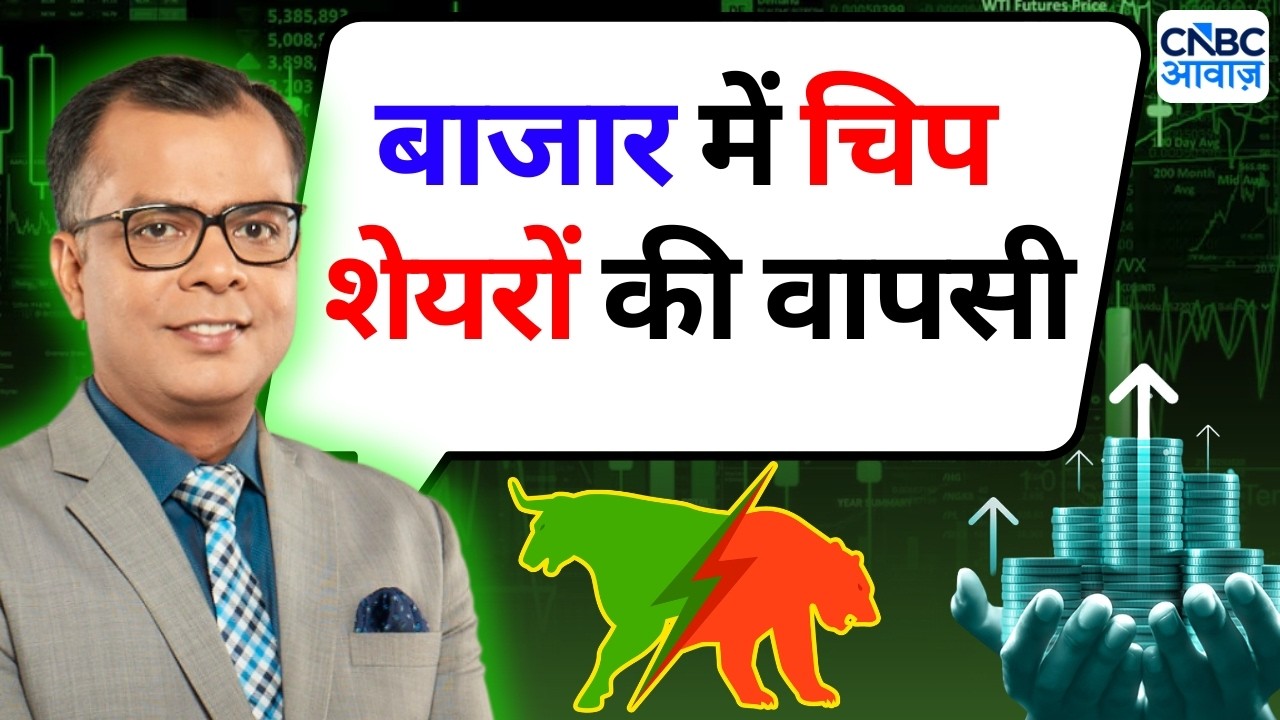Editor's Take | Anuj Singhal On Chip Stocks | 'बाजार में चिप शेयरों की वापसी'