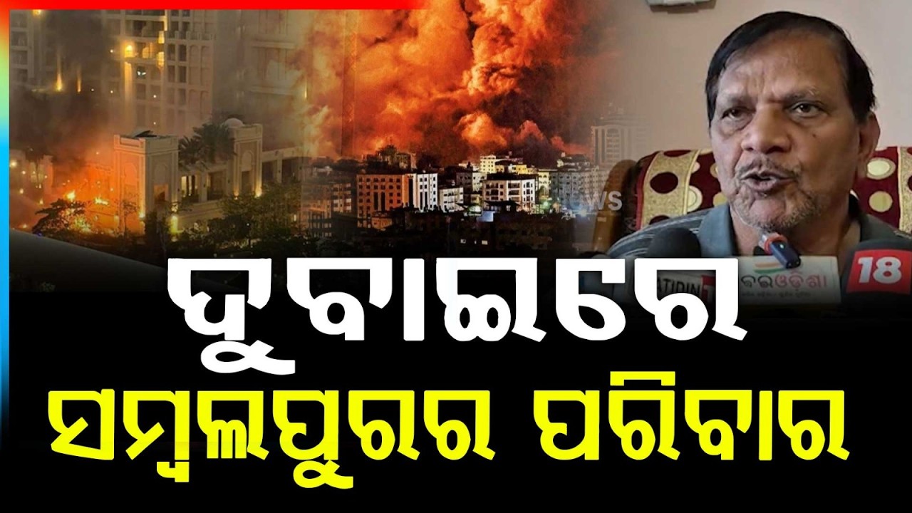 ଦୁବାଇରେ ସମ୍ବଲପୁରର ପରିବାର |Sambalpur Family Stuck in Dubai Amid Iran Tensions
