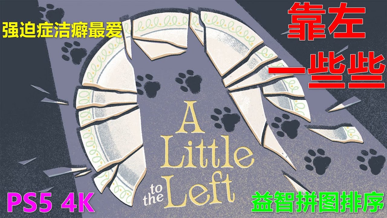 A Little To The Left 靠左一些些 益智拼图排序 强迫症洁癖最爱 PS5 4K 往左一点