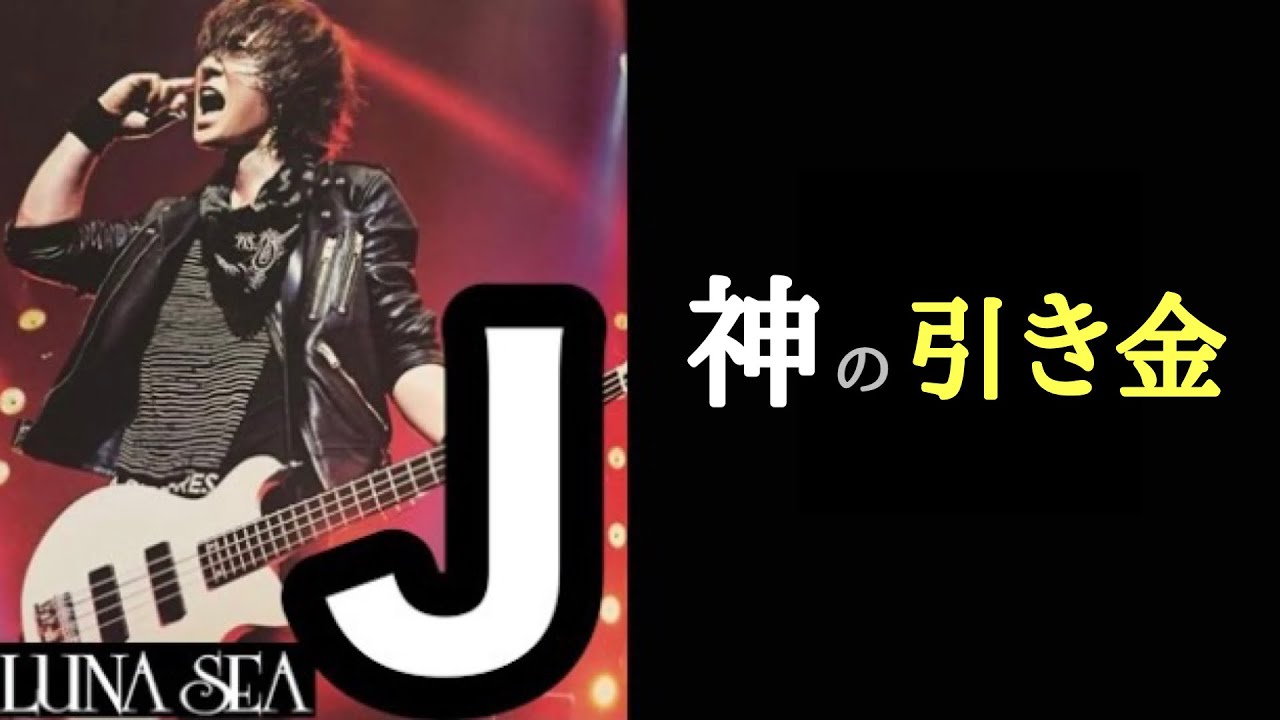 【凄いベーシスト解説】LUNA SEA Ｊ【シンプルなベースラインに隠された愛と願い】