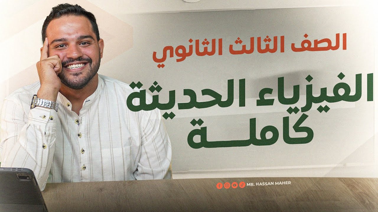 المراجعة النهائية | المراجعة ( الأولي ) | الحديثة كاملة