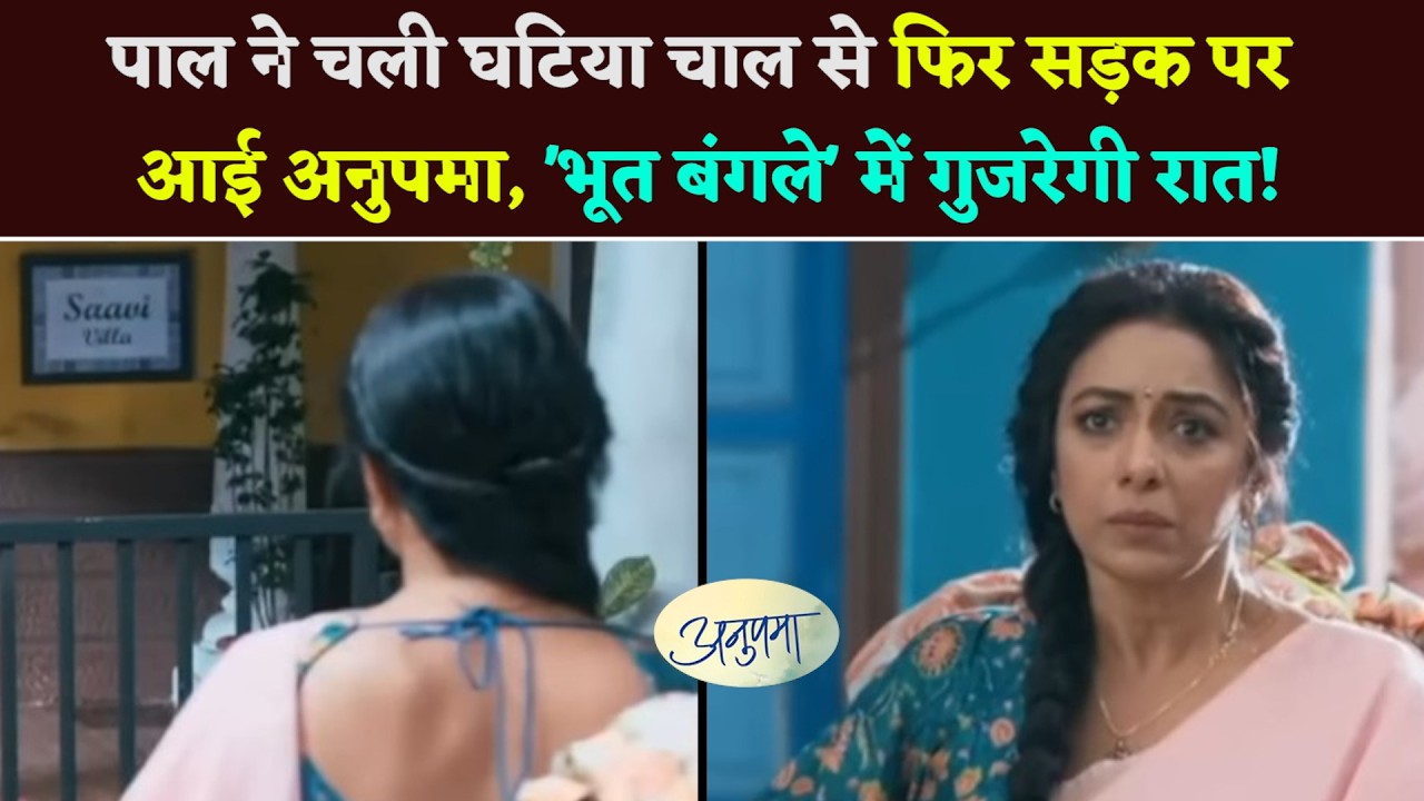 #anupamaa : Pal Plays A Dirty Trick, Anupama Is Back On Road, Will Spend Night In A 'Haunted Bungala
