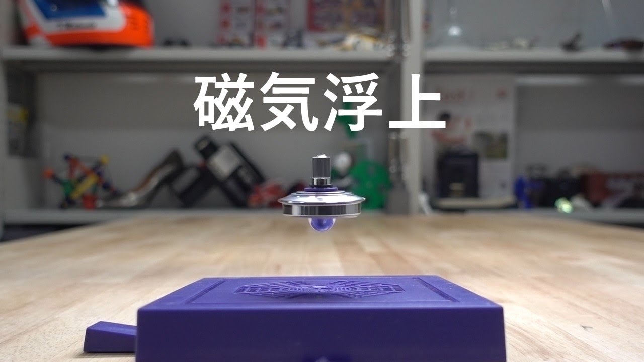 磁気浮遊するコマ