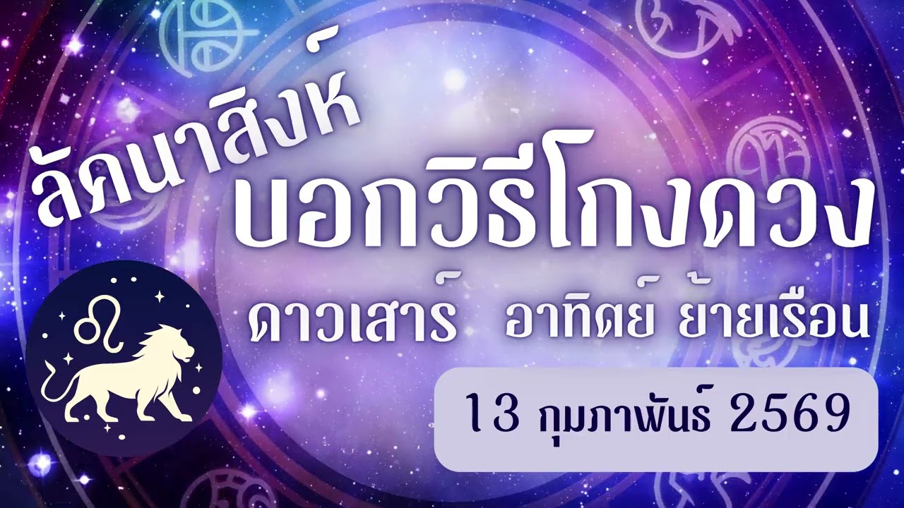 ด่วน !! เสาร์ย้ายใหญ่ ฟังให้ดี ลัคนาสิงห์ | บอกวิธีโกงดวงชะตา  13 กุมภาพันธ์ 2569
