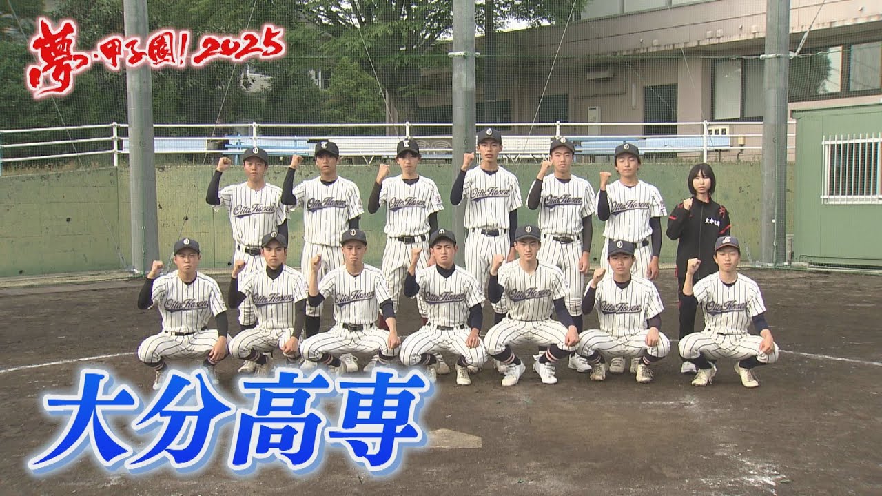 【大分高専】夢・甲子園！2025 出場校紹介～白球エール～
