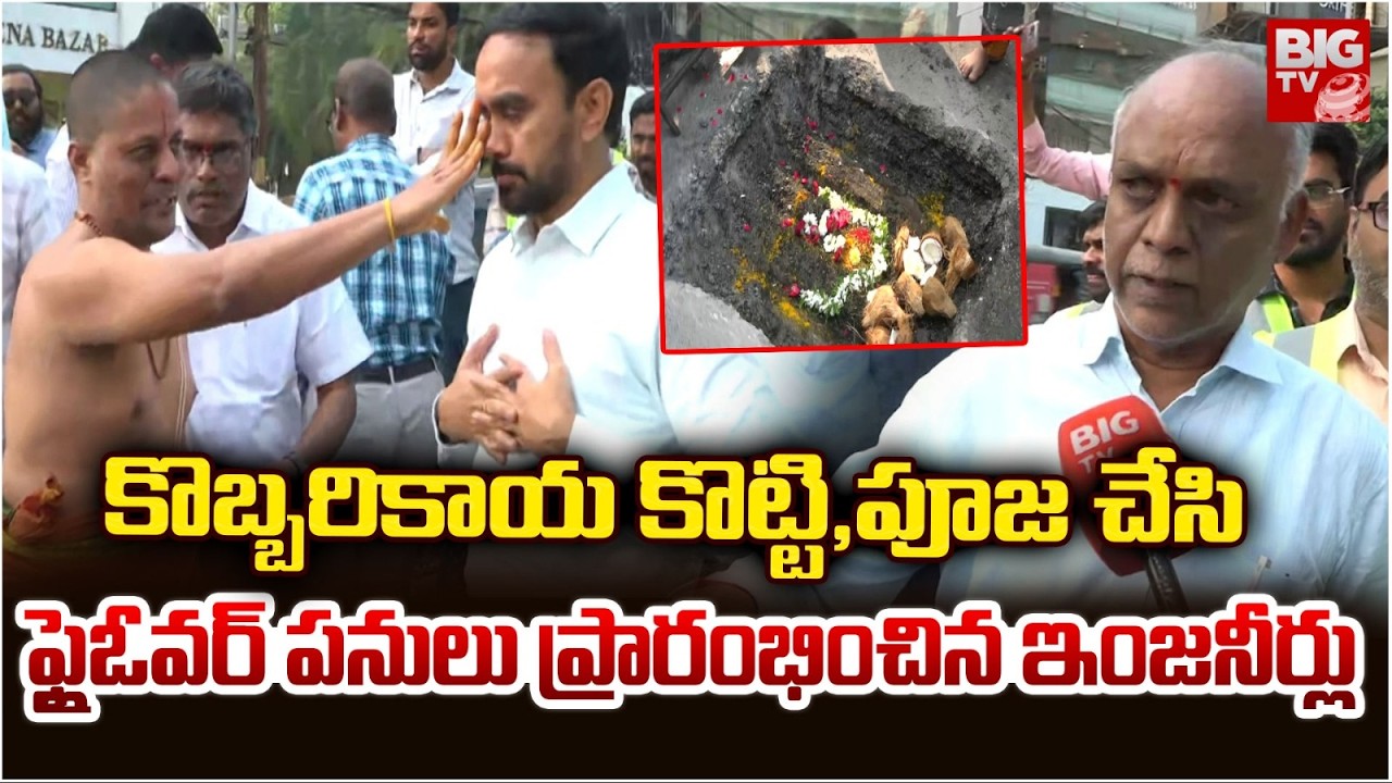 KBR Park Flyover Construction Works : కొబ్బరికాయ కొట్టి,పూజ చేసి..| BIGTV Hyderabad