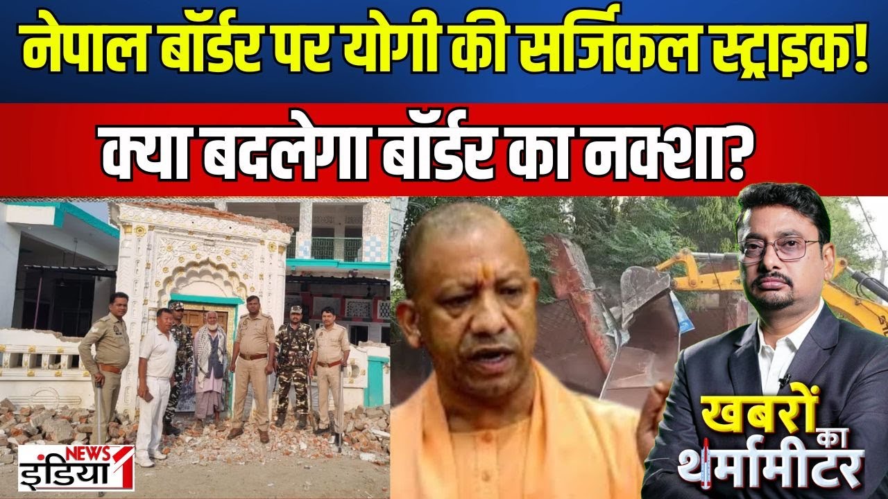 Yogi Model on Border : "Yogi Government का बड़ा एक्शन | नेपाल बॉर्डर पर मदरसे ध्वस्त | Nepal