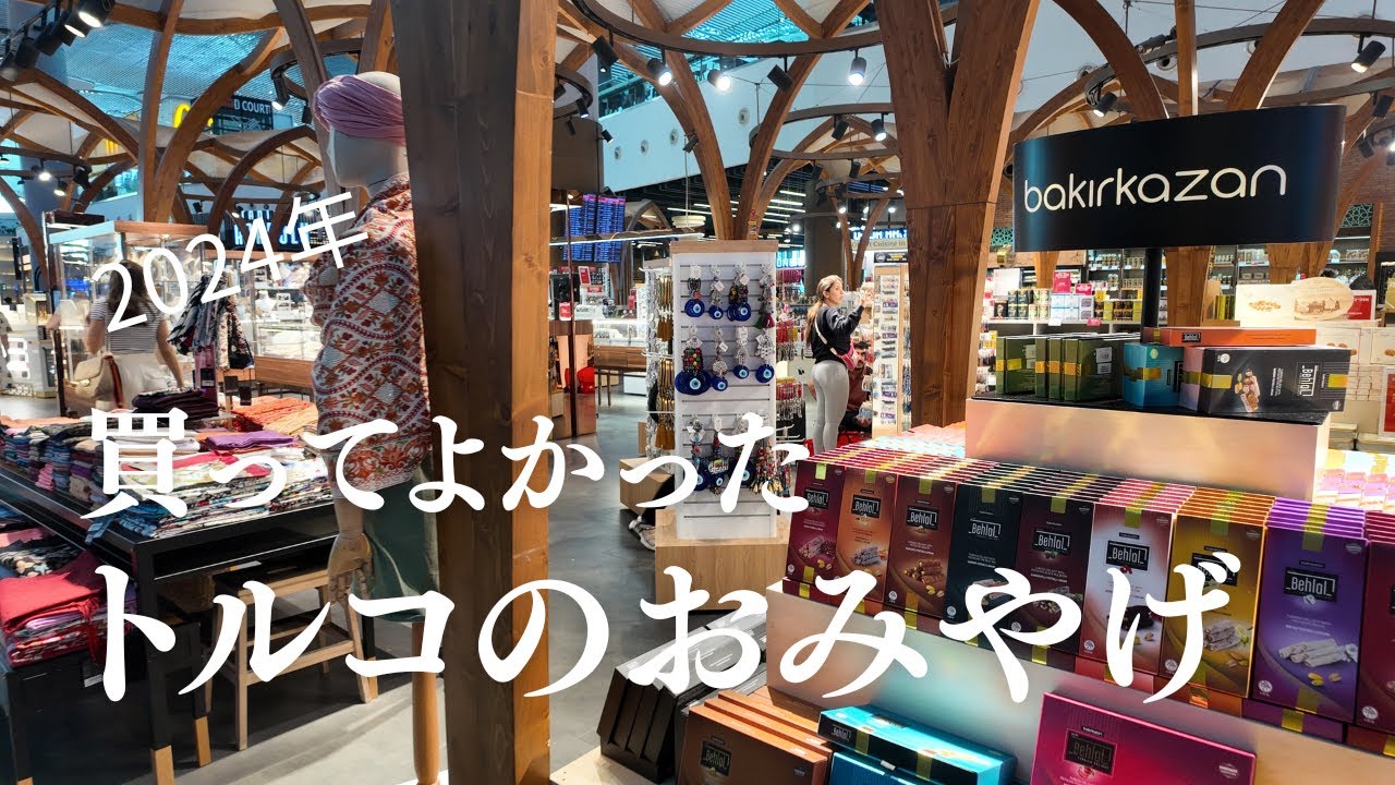 2024年、買ってよかったトルコのおみやげ