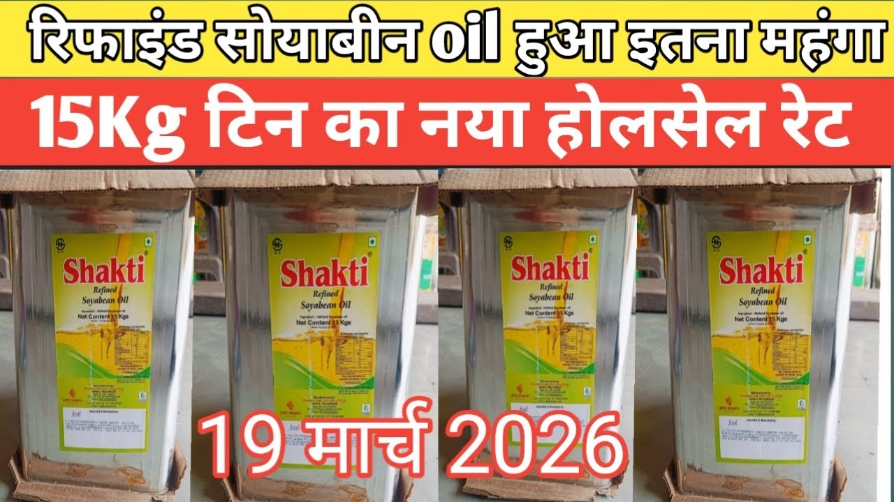 #Refined soybean oil हुआ महंगा, 2026 का नया होलसेल रेट, #Soybean #oil #new #wholesale #price