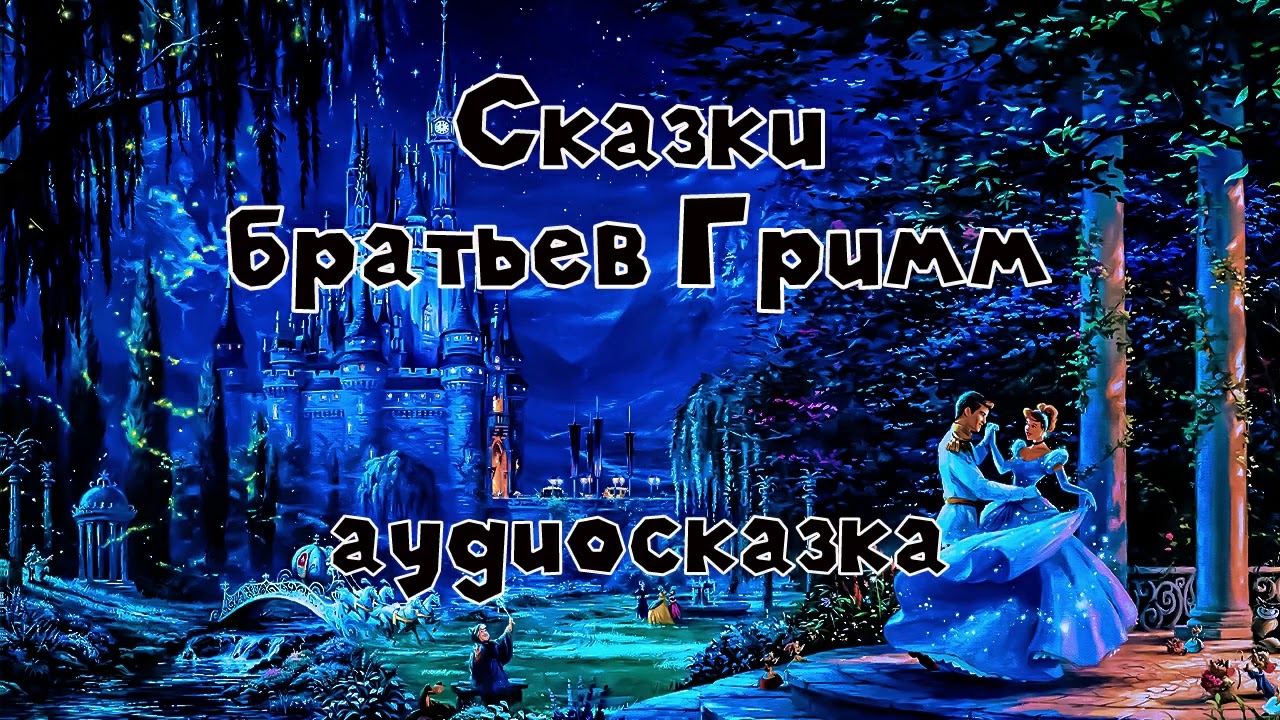 Настоящие сказки братьев Гримм #1 аудиосказка слушать онлайн