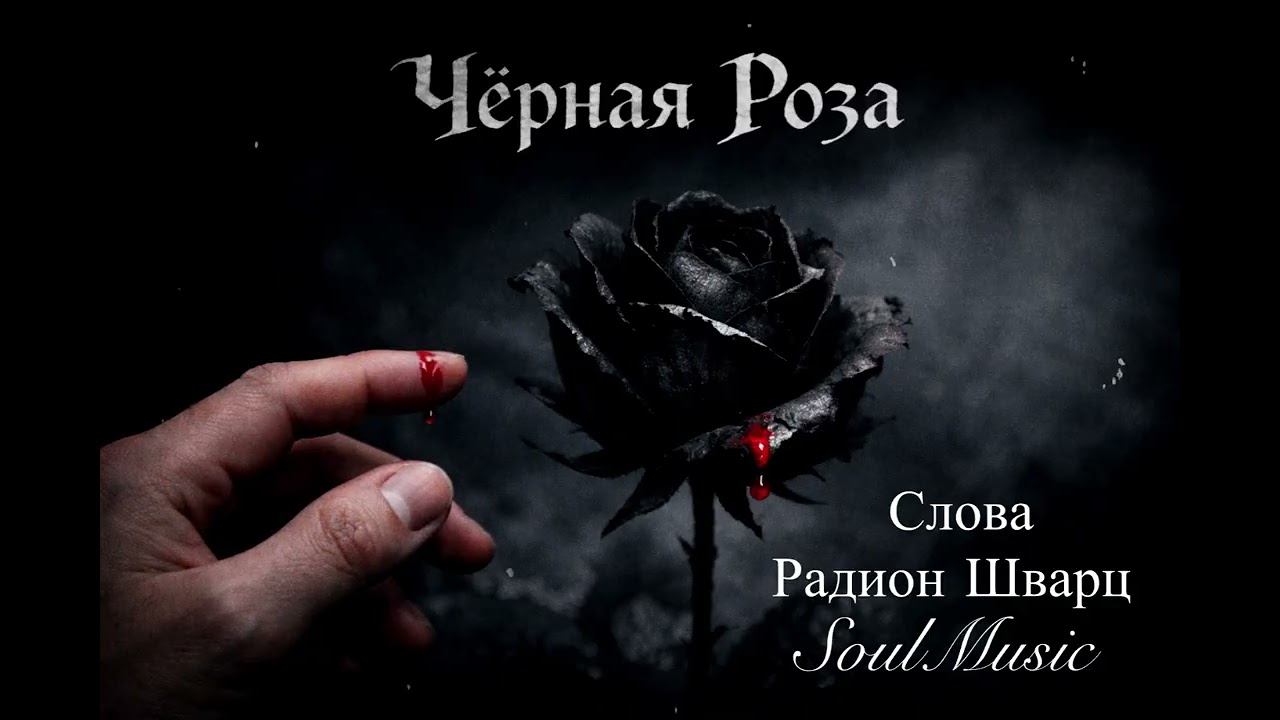 ЧЁРНАЯ РОЗА 