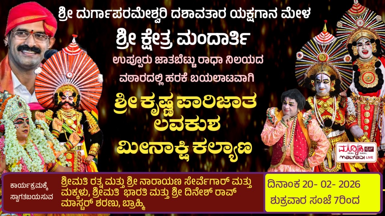 ಕೃಷ್ಣ ಪಾರಿಜಾತ - ಲವಕುಶ - ಮೀನಾಕ್ಷಿ ಕಲ್ಯಾಣ | ದುರ್ಗಾಪರಮೇಶ್ವರಿ ದಶಾವತಾರ ಯಕ್ಷಗಾನ ಮಂಡಳಿ ಶ್ರೀಕ್ಷೇತ್ರ ಮಂದಾರ್ತಿ