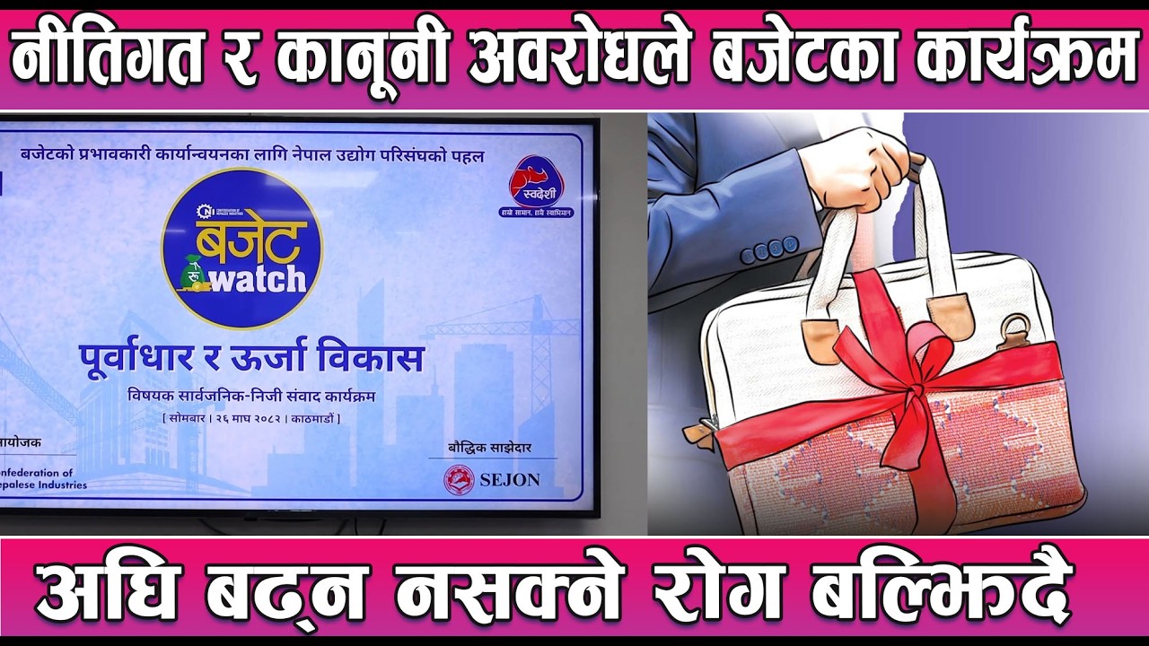 नीतिगत र कानूनी अवरोधले बजेटका कार्यक्रम अघि बढ्न नसक्ने रोग बल्झिदै || News Report