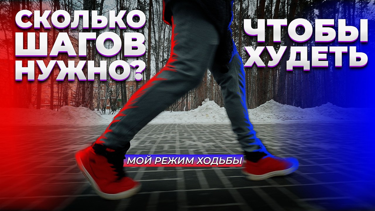 Сколько шагов нужно, чтобы худеть - мой режим ходьбы