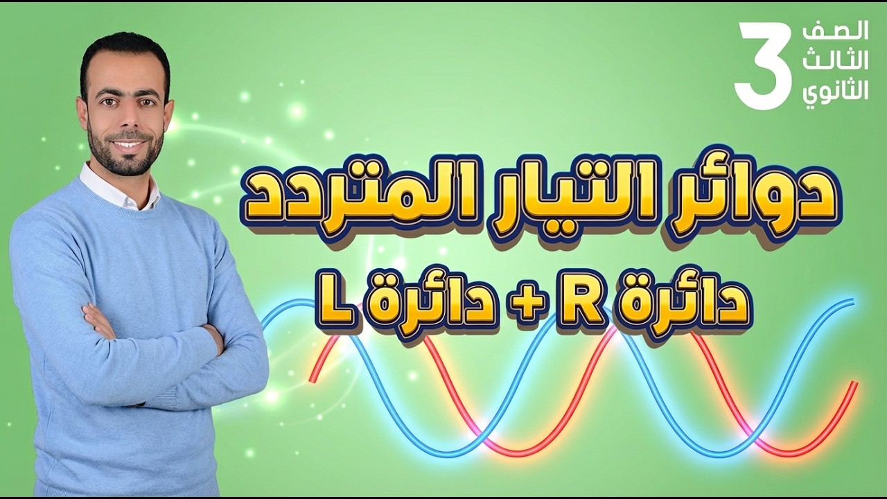 دوائر التيار المتردد | دائرة مقاومة R + دائرة ملف L | فيزياء تالتة ثانوى 2026