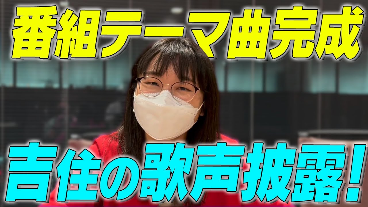 #５【吉住】遂に吉住歌&作詞楽曲完成！吉住の歌声披露