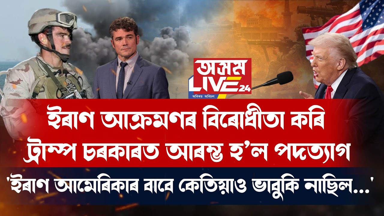 ইৰাণ আ**মণৰ বিৰোধীতা কৰি ট্ৰাম্প চৰকাৰত আৰম্ভ পদত্যাগ। 'ইৰাণ আমেৰিকাৰ বাবে কেতিয়াও ভাবুকি নাছিল...'।