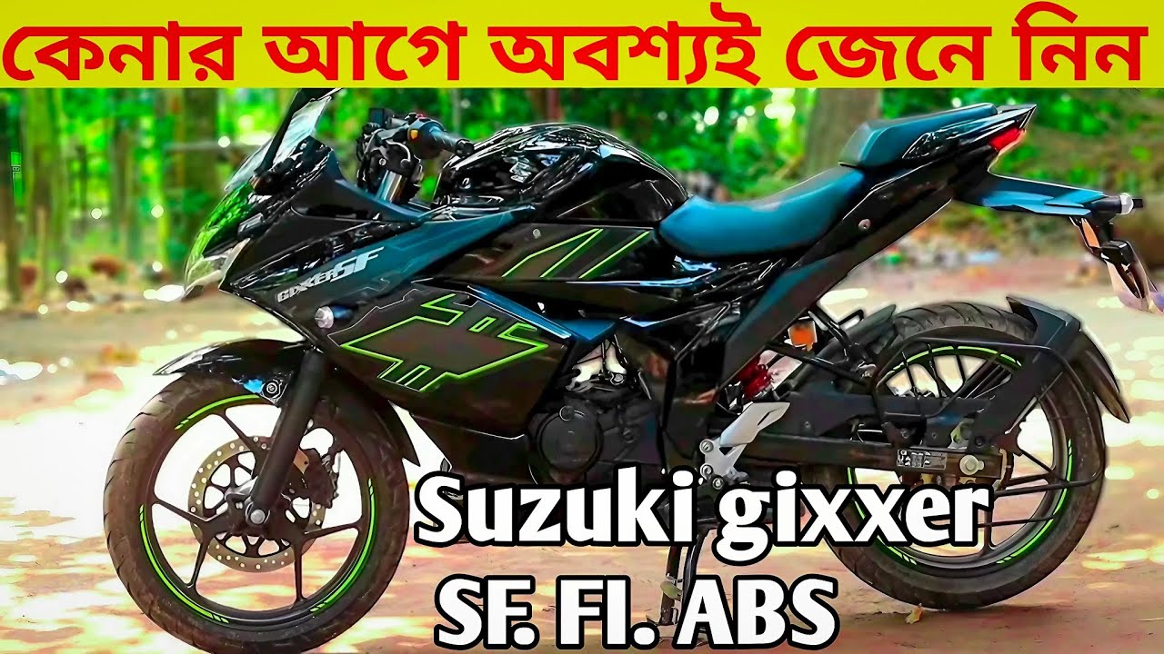 Suzuki gixxer sf fi abs,এই বাইকটার মারাত্মক কিছু খারাপ দিক কেনার আগে অবশ্যই জেনে নিন 