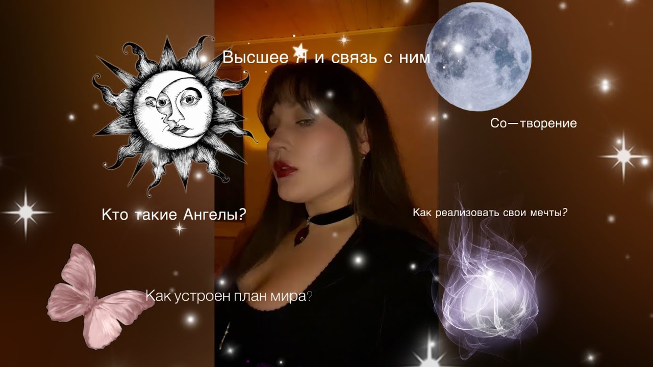 КАК УСТРОЕН ПЛАН ТВОРЕНИЯ? Общение с Высшим Я. Проявление Ангелов. 