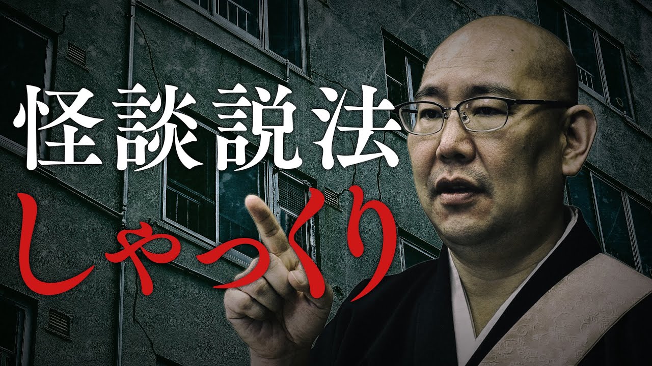 【怪談説法 】「しゃっくり」