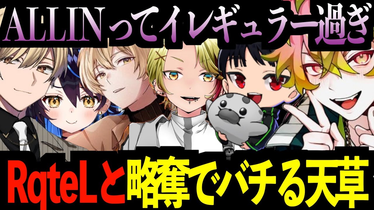 【ストグラまとめ】RqteLと略奪でバチりALLINの特殊性を感じる天草【天草視点】