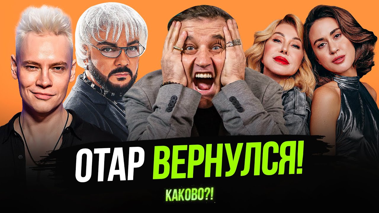 НОВАЯ ЖИЗНЬ ОТАРА | КИРКОРОВ И КОТИКИ | ДРАМА ЛЮБОВИ УСПЕНСКОЙ | SHAMAN ТВОРИТ, ЧТО ХОЧЕТ
