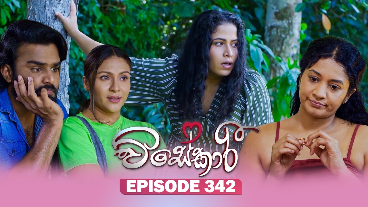 Visekari (විසේකාරී) | Episode 342 - (2026-02-16) | ITN