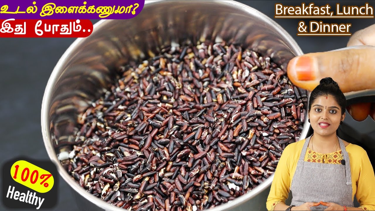 வீட்டில் குட்டீஸ் to பெரியவர்களின் ஆரோக்கியத்திற்கு👌| karuppu kavuni rice kanji | weightloss recipe
