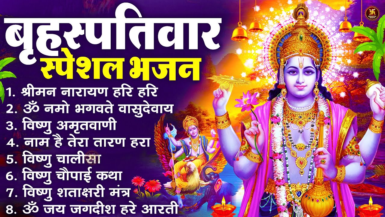 बृहस्पतिवार भक्ति भजन : ॐ नमो भगवते वासुदेवाय, श्रीमन नारायण, विष्णु अमृतवाणी, विष्णु चालीसा व आरती