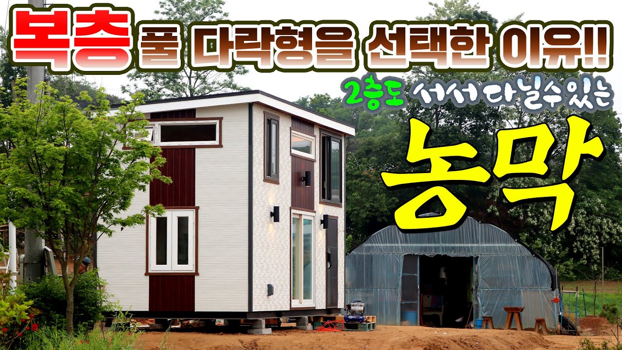 풀다락형 복층농막이 왜 인기가 있는지 알아봤습니다. 1, 2층 모두 서서 다닐수 있도록 새롭게 바뀐 농막 현장설치 리얼영상!!(ft. 우리하우징)