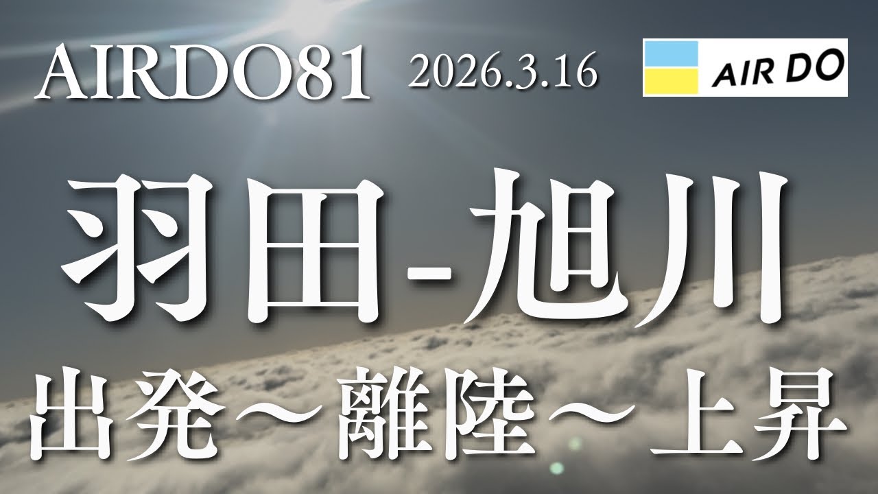 2026.3.16AIRDO81羽田-旭川　出発〜離陸〜上昇シーン#airdo #羽田空港 