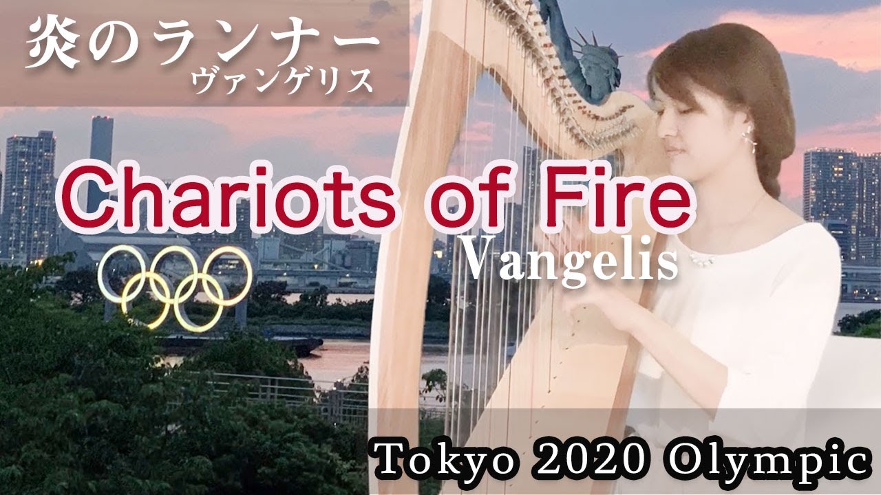 【Harp Cover】Chariots of Fire in Tokyo_Vangelis / 炎のランナー 【Tokyo 2020】
