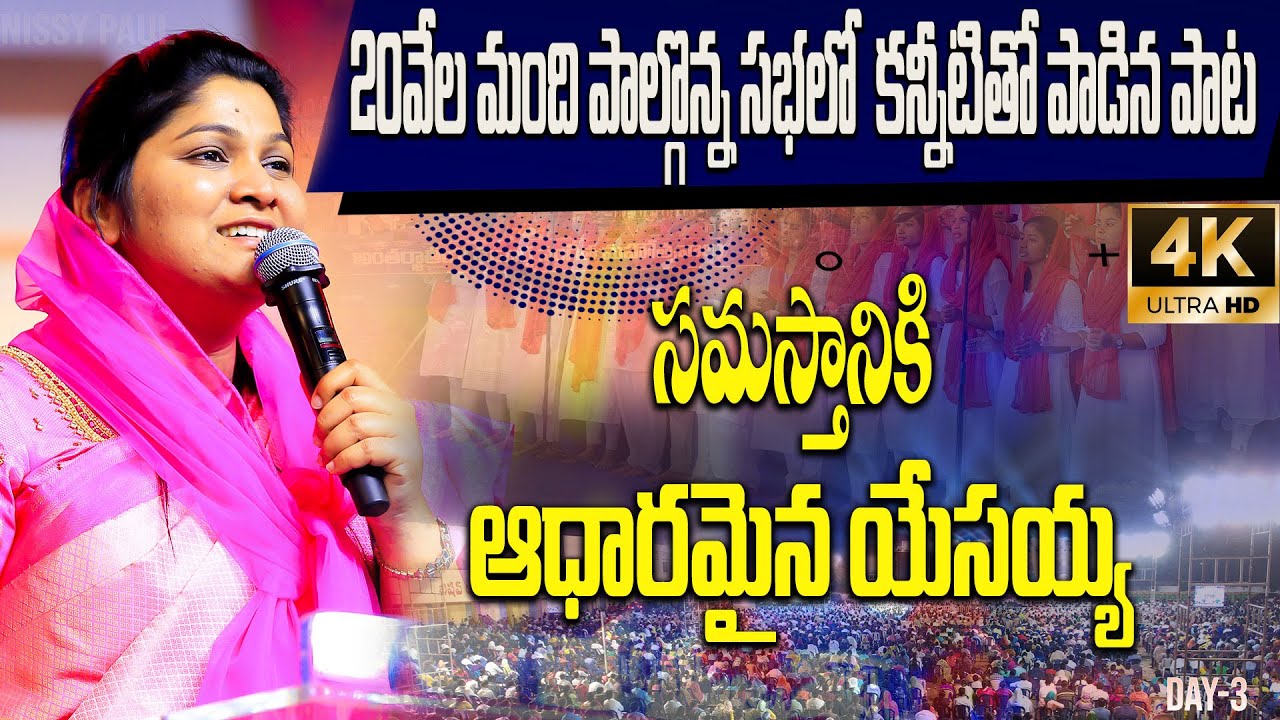 Samastaniki Aadharamaina|సమస్తానికి ఆధారమైన |అంతర్జాతీయ సువార్త మహోత్సవాలు|