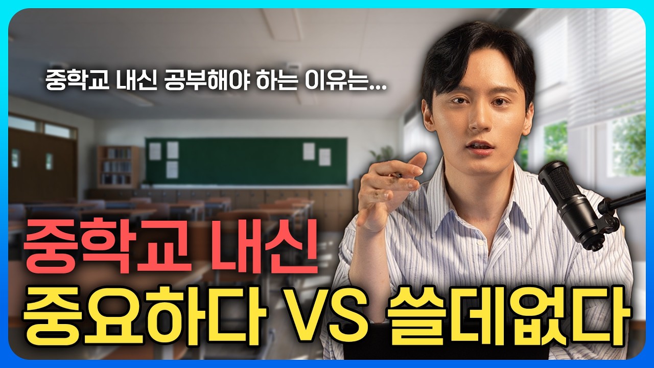 상위 1%만 아는 중학교 내신의 진짜 중요성