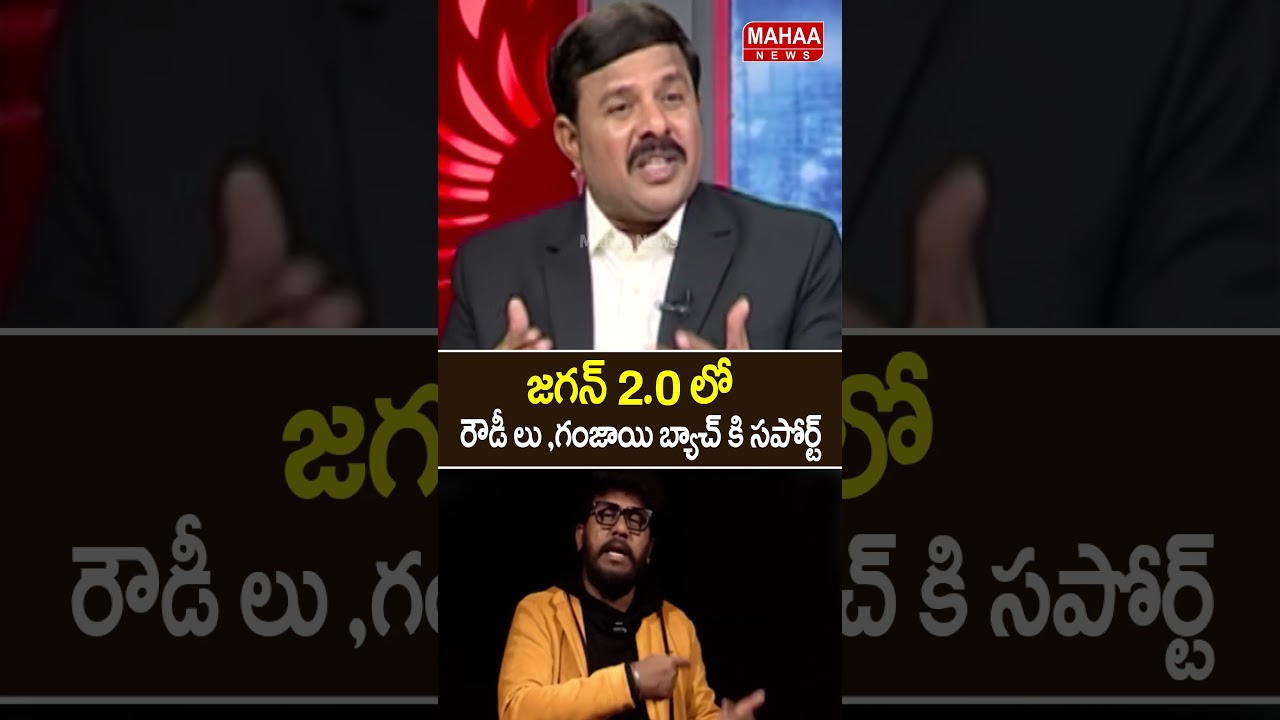 జగన్ 2.0 లో రౌడీ లు ,గంజాయి బ్యాచ్ కి సపోర్ట్..YCP Party | Ravan | Prakash Raj | Mahaa News